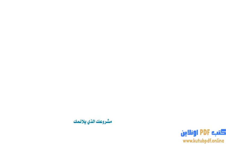 تحميل كتاب مشروعك الذي يلائمك PDF - محمد صالح المنجد 1 تحميل كتاب مشروعك الذي يلائمك PDF - محمد صالح المنجد