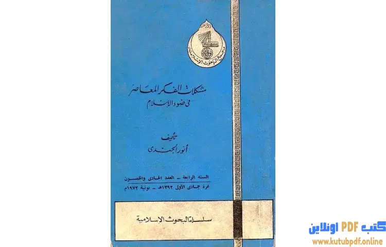 تحميل كتاب مشكلات في الفكر المعاصر في ضوء الإسلام PDF - أنور الجندي 1 تحميل كتاب مشكلات في الفكر المعاصر في ضوء الإسلام PDF - أنور الجندي