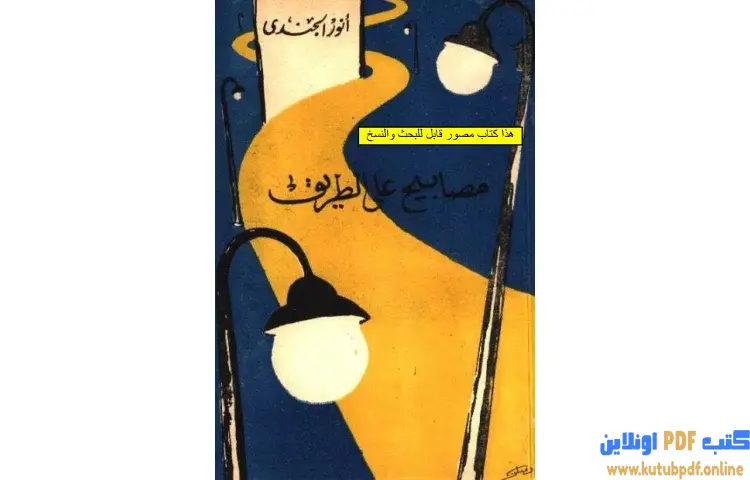 تحميل كتاب مصابيح على الطريق PDF - أنور الجندي 1 تحميل كتاب مصابيح على الطريق PDF - أنور الجندي