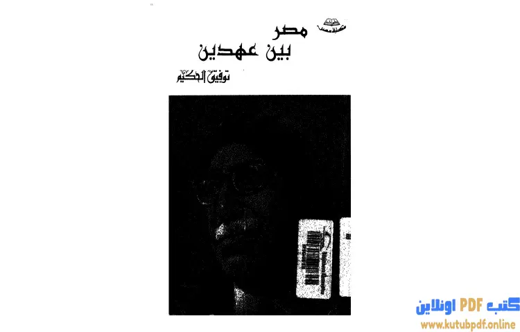 تحميل كتاب مصر بين عهدين PDF - توفيق الحكيم 1 تحميل كتاب مصر بين عهدين PDF - توفيق الحكيم