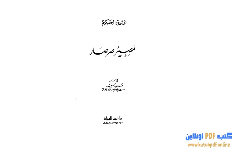تحميل كتاب مصير صرصار PDF - توفيق الحكيم 1 تحميل كتاب مصير صرصار PDF - توفيق الحكيم