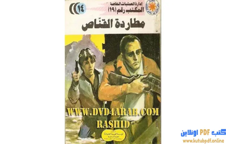 تحميل كتاب مطاردة القناص PDF - شريف شوقي 1 تحميل كتاب مطاردة القناص PDF - شريف شوقي