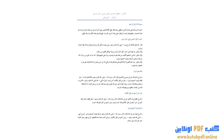 تحميل كتاب مطلع البدرين فيمن يؤتى أجره مرتين PDF - جلال الدين السيوطي 1 تحميل كتاب مطلع البدرين فيمن يؤتى أجره مرتين PDF - جلال الدين السيوطي