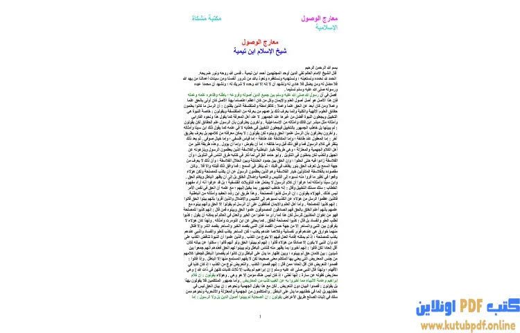 تحميل كتاب معارج الوصول PDF - ابن تيمية 1 تحميل كتاب معارج الوصول PDF - ابن تيمية