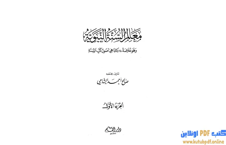 تحميل كتاب معالم السنة النبوية 1 PDF - صالح أحمد الشامي 1 تحميل كتاب معالم السنة النبوية 1 PDF - صالح أحمد الشامي