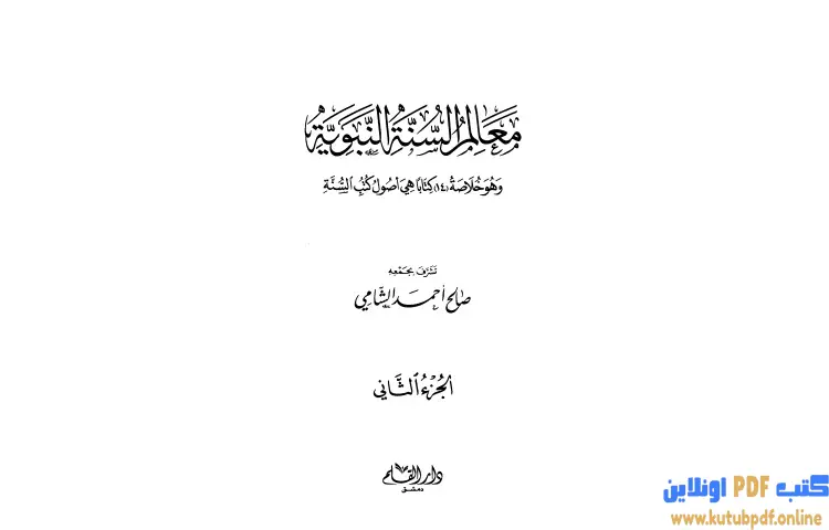 تحميل كتاب معالم السنة النبوية 2 PDF - صالح أحمد الشامي 1 تحميل كتاب معالم السنة النبوية 2 PDF - صالح أحمد الشامي