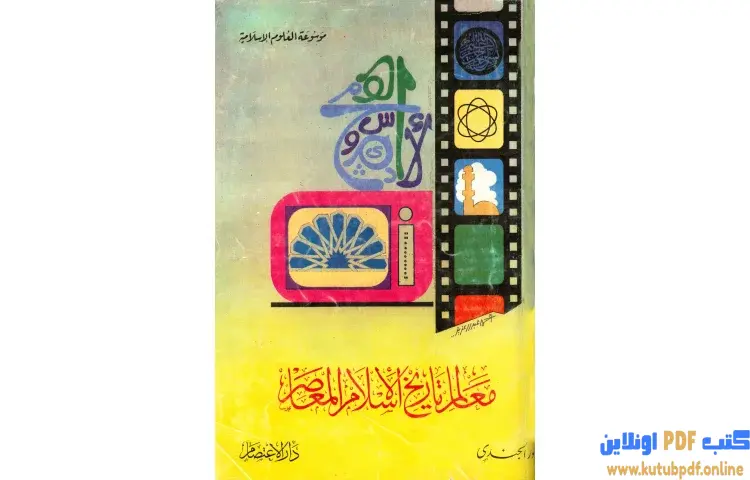 تحميل كتاب معالم تاريخ الإسلام المعاصر PDF - أنور الجندي 1 تحميل كتاب معالم تاريخ الإسلام المعاصر PDF - أنور الجندي