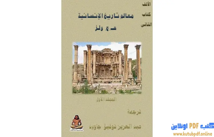 تحميل كتاب معالم تاريخ الإنسانية 1 PDF - هربرت جورج ويلز 1 تحميل كتاب معالم تاريخ الإنسانية 1 PDF - هربرت جورج ويلز