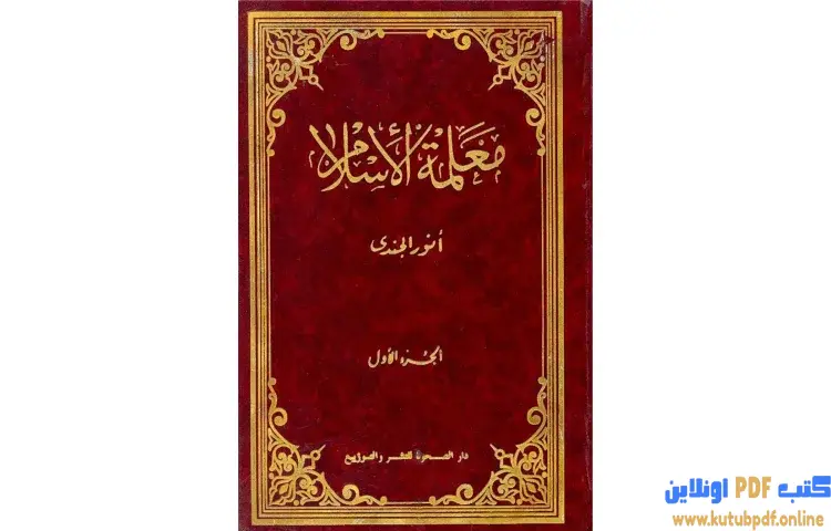 تحميل كتاب معلمة الإسلام 1 PDF - أنور الجندي 1 تحميل كتاب معلمة الإسلام 1 PDF - أنور الجندي