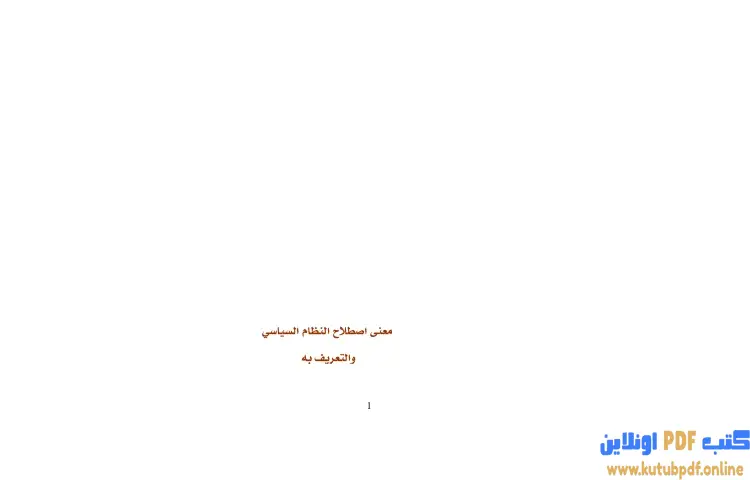 تحميل كتاب معنى اصطلاح النظام السياسي والتعريف به PDF - برهان زريق 1 تحميل كتاب معنى اصطلاح النظام السياسي والتعريف به PDF - برهان زريق