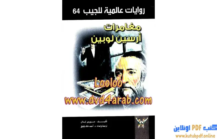 تحميل كتاب مغامرات أرسين لوبين PDF - أحمد خالد توفيق 1 تحميل كتاب مغامرات أرسين لوبين PDF - أحمد خالد توفيق