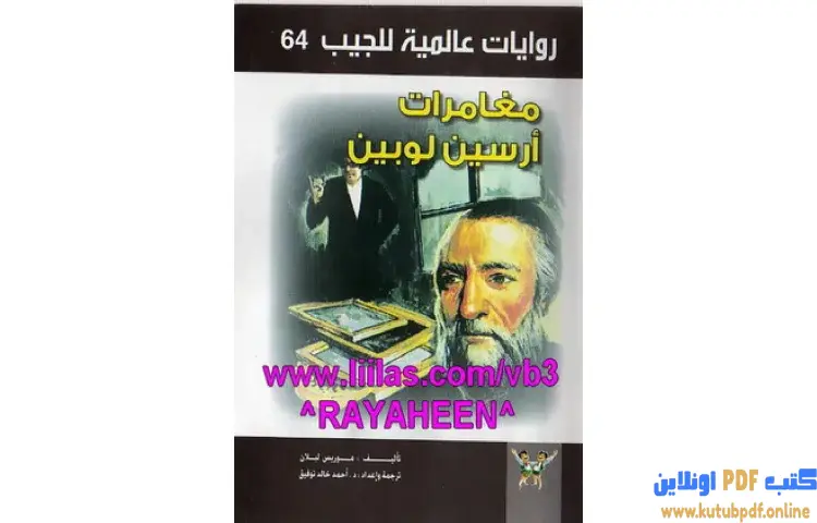 تحميل كتاب مغامرات أرسين لوبين PDF - موريس لابلان 1 تحميل كتاب مغامرات أرسين لوبين PDF - موريس لابلان