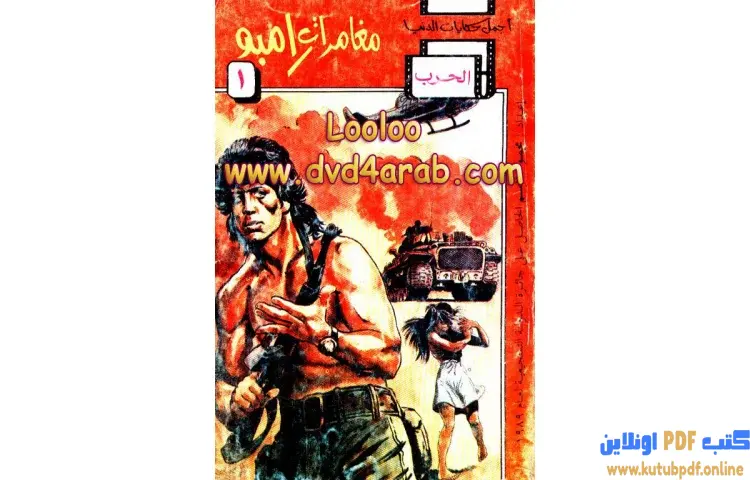 تحميل كتاب مغامرات رامبو PDF - محمود قاسم 1 تحميل كتاب مغامرات رامبو PDF - محمود قاسم