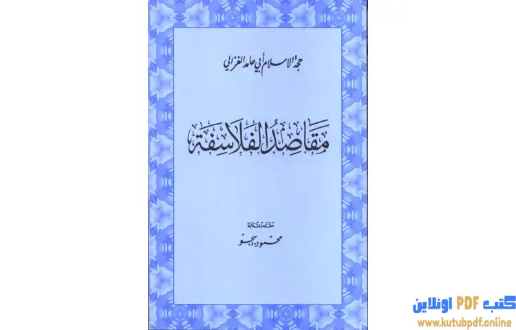 تحميل كتاب مقاصد الفلاسفة PDF - أبو حامد الغزالي 1 تحميل كتاب مقاصد الفلاسفة PDF - أبو حامد الغزالي