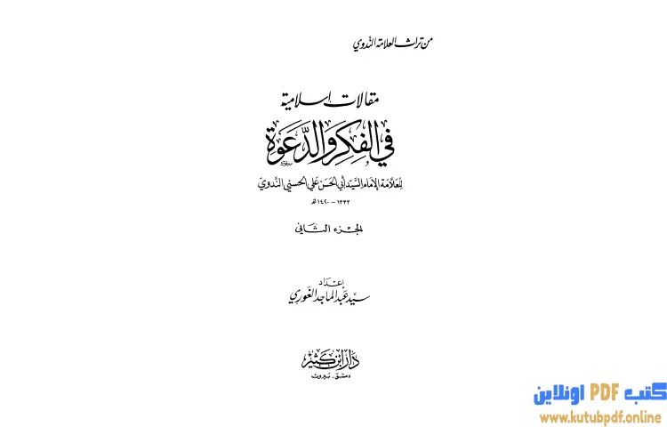 تحميل كتاب مقالات إسلامية في الفكر والدعوة 2 PDF - أبو الحسن الندوي 1 تحميل كتاب مقالات إسلامية في الفكر والدعوة 2 PDF - أبو الحسن الندوي
