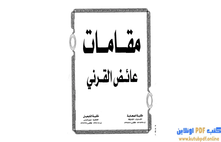 تحميل كتاب مقامات القرني PDF - عائض القرني 1 تحميل كتاب مقامات القرني PDF - عائض القرني