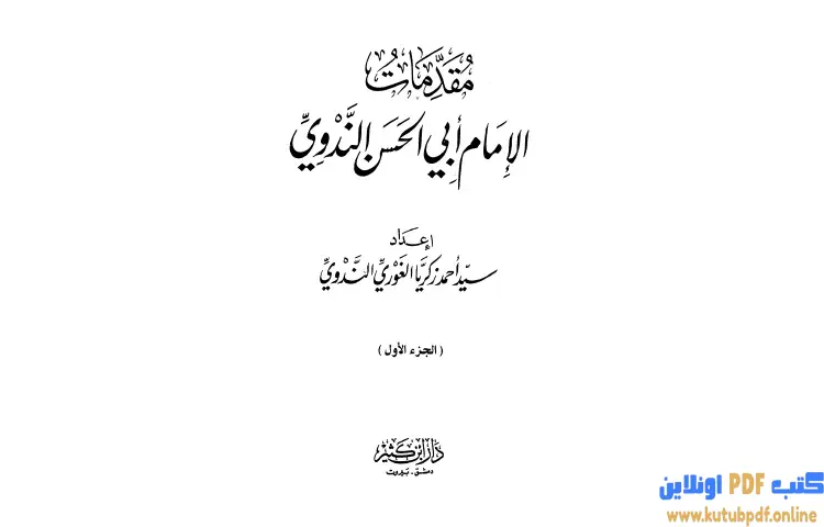 تحميل كتاب مقدمات الإمام أبي الحسن الندوي 1 PDF - أبو الحسن الندوي 1 تحميل كتاب مقدمات الإمام أبي الحسن الندوي 1 PDF - أبو الحسن الندوي