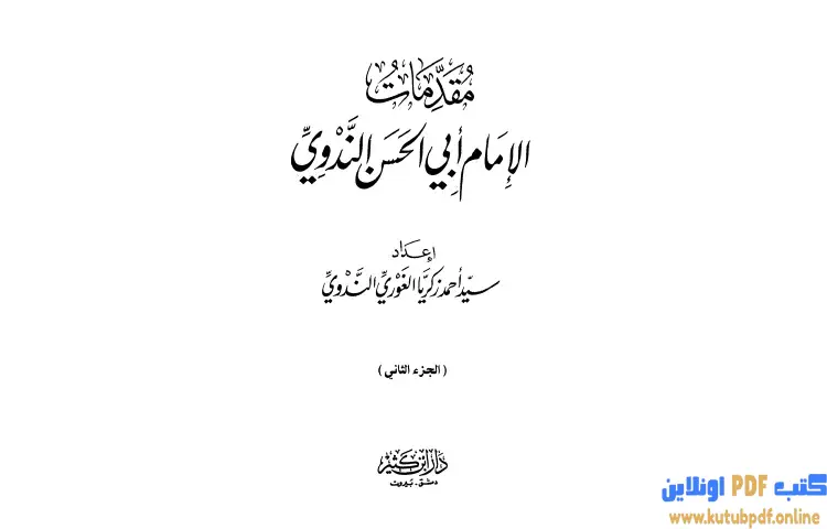 تحميل كتاب مقدمات الإمام أبي الحسن الندوي 2 PDF - أبو الحسن الندوي 1 تحميل كتاب مقدمات الإمام أبي الحسن الندوي 2 PDF - أبو الحسن الندوي