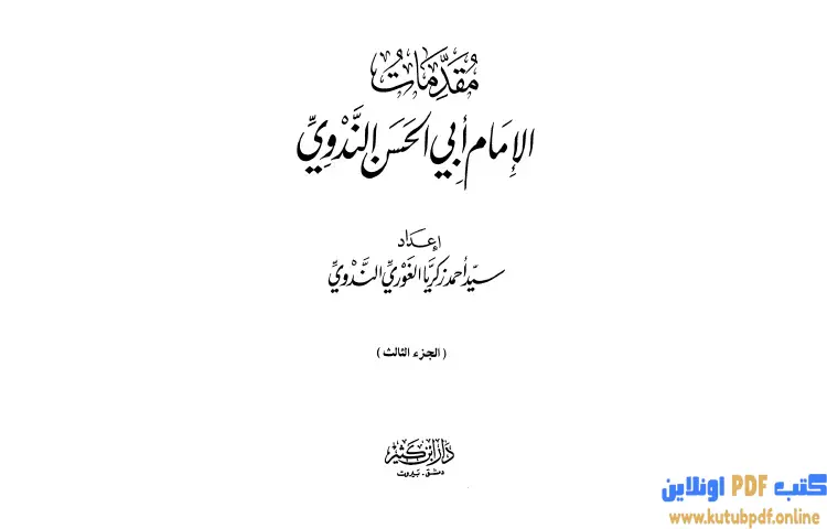 تحميل كتاب مقدمات الإمام أبي الحسن الندوي 3 PDF - أبو الحسن الندوي 1 تحميل كتاب مقدمات الإمام أبي الحسن الندوي 3 PDF - أبو الحسن الندوي