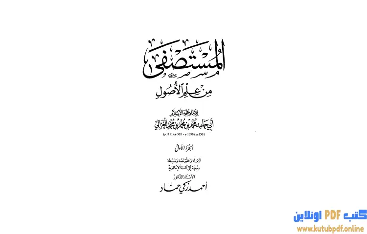 تحميل كتاب مقدمة المستصفى من علم الأصول PDF - أبو حامد الغزالي 1 تحميل كتاب مقدمة المستصفى من علم الأصول PDF - أبو حامد الغزالي