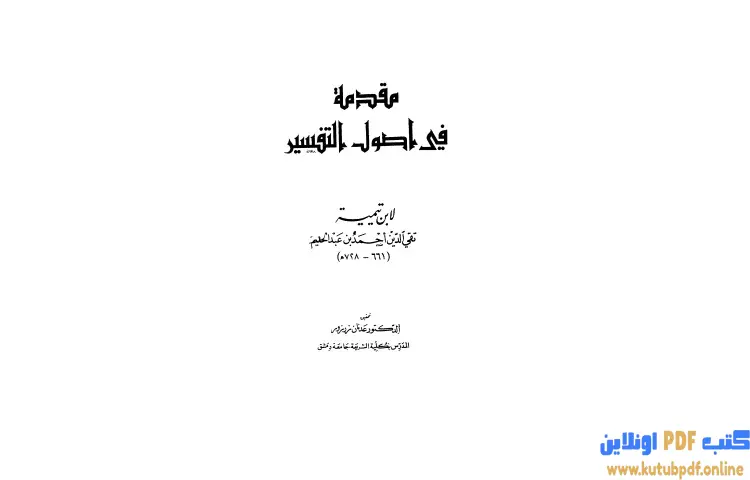 تحميل كتاب مقدمة في أصول التفسير PDF - ابن تيمية 1 تحميل كتاب مقدمة في أصول التفسير PDF - ابن تيمية