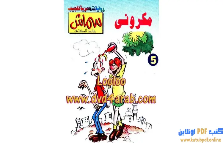 تحميل كتاب مكروني PDF - خالد الصفتي 1 تحميل كتاب مكروني PDF - خالد الصفتي