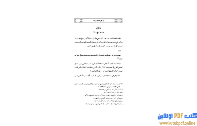 تحميل كتاب من أجل صحوة راشدة PDF - يوسف القرضاوي 1 تحميل كتاب من أجل صحوة راشدة PDF - يوسف القرضاوي
