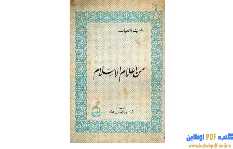 تحميل كتاب من أعلام الإسلام PDF - أنور الجندي 1 تحميل كتاب من أعلام الإسلام PDF - أنور الجندي
