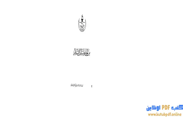 تحميل كتاب من الجاهلية إلى الإسلام PDF - أبو الحسن الندوي 1 تحميل كتاب من الجاهلية إلى الإسلام PDF - أبو الحسن الندوي