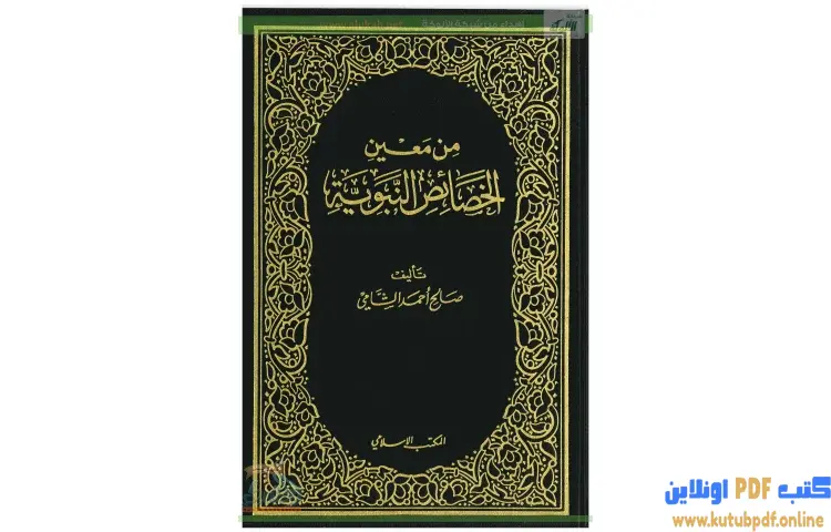 تحميل كتاب من معين الخصائص النبوية PDF - صالح أحمد الشامي 1 تحميل كتاب من معين الخصائص النبوية PDF - صالح أحمد الشامي