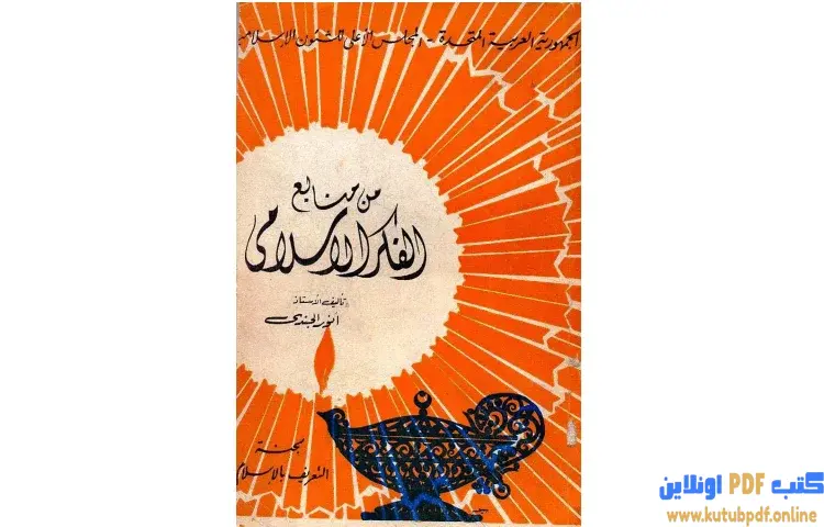 تحميل كتاب من منابع الفكر الإسلامي PDF - أنور الجندي 1 تحميل كتاب من منابع الفكر الإسلامي PDF - أنور الجندي