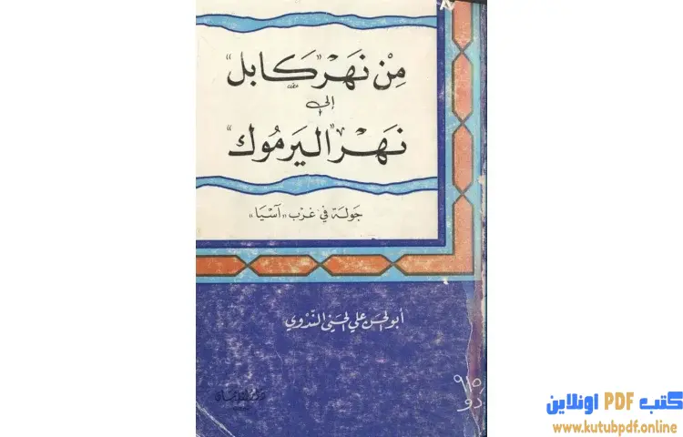 تحميل كتاب من نهر كابل إلى نهر اليرموك PDF - أبو الحسن الندوي 1 تحميل كتاب من نهر كابل إلى نهر اليرموك PDF - أبو الحسن الندوي
