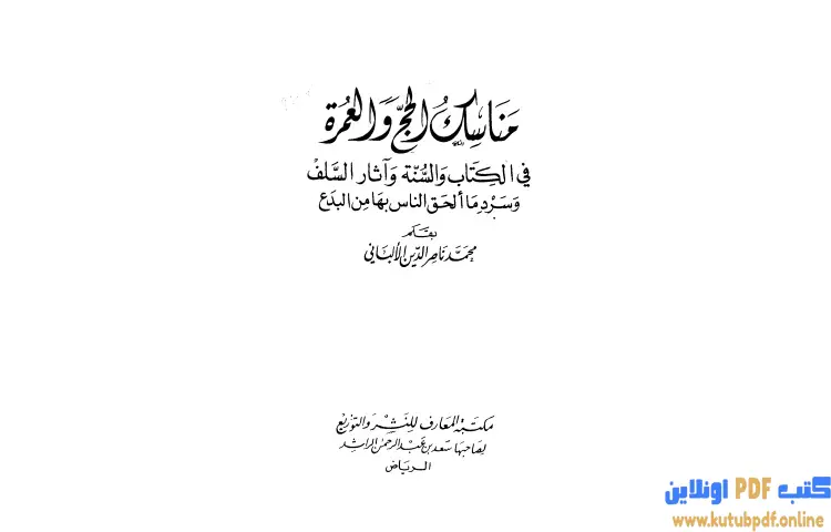 تحميل كتاب مناسك الحج والعمرة في الكتاب والسنة وآثار السلف وسرد ما ألحق الناس بها من بدع PDF - محمد ناصر الدين الألباني 1 تحميل كتاب مناسك الحج والعمرة في الكتاب والسنة وآثار السلف وسرد ما ألحق الناس بها من بدع PDF - محمد ناصر الدين الألباني