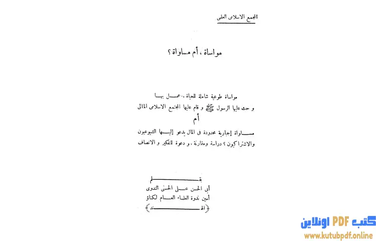 تحميل كتاب مواساة أم مساواة PDF - أبو الحسن الندوي 1 تحميل كتاب مواساة أم مساواة PDF - أبو الحسن الندوي