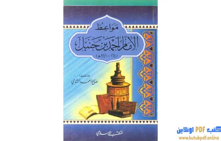 تحميل كتاب مواعظ الإمام أحمد بن حنبل PDF - صالح أحمد الشامي 1 تحميل كتاب مواعظ الإمام أحمد بن حنبل PDF - صالح أحمد الشامي