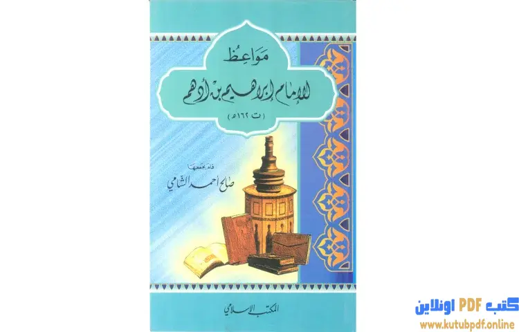 تحميل كتاب مواعظ الإمام إبراهيم بن أدهم PDF - صالح أحمد الشامي 1 تحميل كتاب مواعظ الإمام إبراهيم بن أدهم PDF - صالح أحمد الشامي