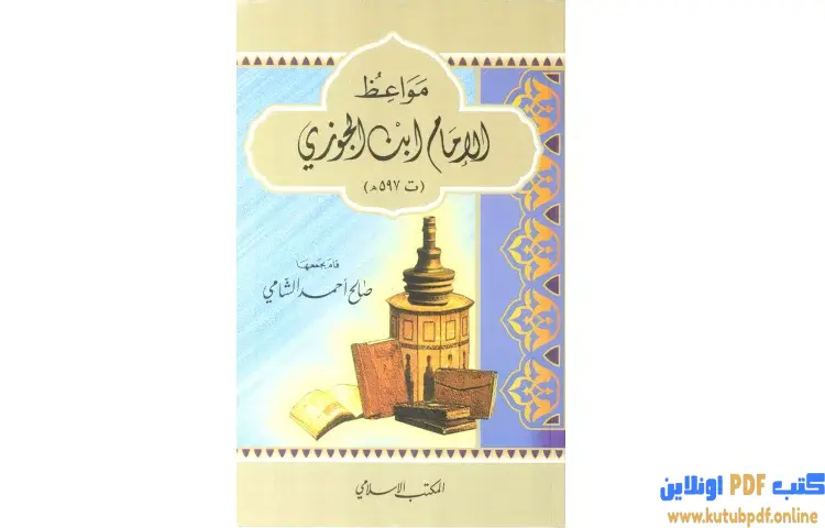 تحميل كتاب مواعظ الإمام ابن الجوزي PDF - صالح أحمد الشامي 1 تحميل كتاب مواعظ الإمام ابن الجوزي PDF - صالح أحمد الشامي