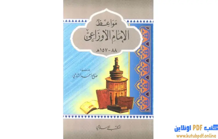 تحميل كتاب مواعظ الإمام الأوزاعي PDF - صالح أحمد الشامي 1 تحميل كتاب مواعظ الإمام الأوزاعي PDF - صالح أحمد الشامي