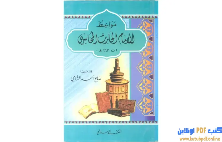 تحميل كتاب مواعظ الإمام الحارث المحاسبي PDF - صالح أحمد الشامي 1 تحميل كتاب مواعظ الإمام الحارث المحاسبي PDF - صالح أحمد الشامي