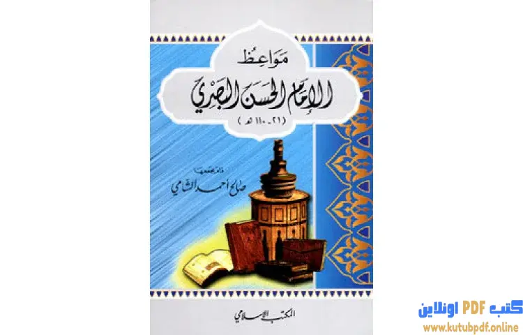 تحميل كتاب مواعظ الإمام الحسن البصري PDF - صالح أحمد الشامي 1 تحميل كتاب مواعظ الإمام الحسن البصري PDF - صالح أحمد الشامي