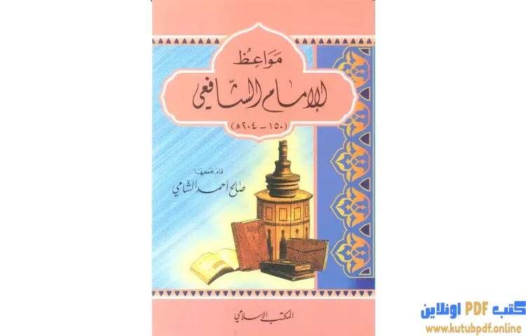 تحميل كتاب مواعظ الإمام الشافعي PDF - صالح أحمد الشامي 1 تحميل كتاب مواعظ الإمام الشافعي PDF - صالح أحمد الشامي
