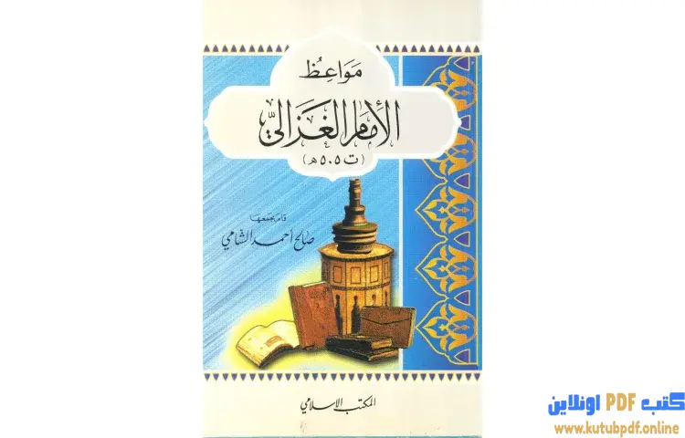 تحميل كتاب مواعظ الإمام الغزالي PDF - صالح أحمد الشامي 1 تحميل كتاب مواعظ الإمام الغزالي PDF - صالح أحمد الشامي