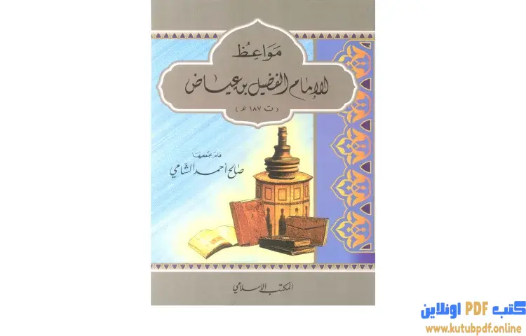 تحميل كتاب مواعظ الإمام الفضيل بن عياض PDF - صالح أحمد الشامي 1 تحميل كتاب مواعظ الإمام الفضيل بن عياض PDF - صالح أحمد الشامي