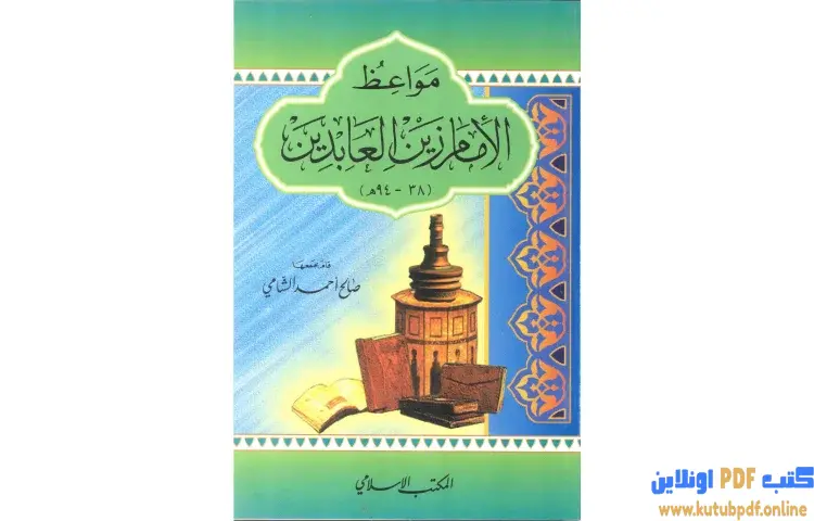 تحميل كتاب مواعظ الإمام زين العابدين PDF - صالح أحمد الشامي 1 تحميل كتاب مواعظ الإمام زين العابدين PDF - صالح أحمد الشامي