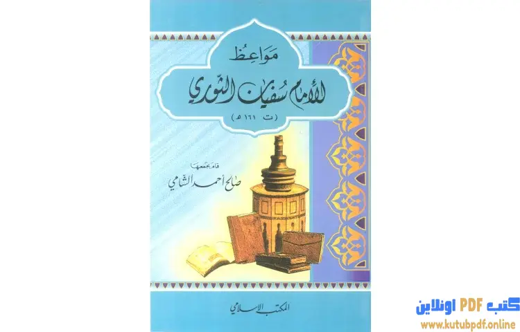 تحميل كتاب مواعظ الإمام سفيان الثوري PDF - صالح أحمد الشامي 1 تحميل كتاب مواعظ الإمام سفيان الثوري PDF - صالح أحمد الشامي