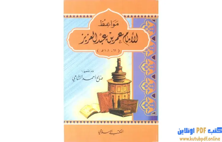 تحميل كتاب مواعظ الإمام عمر بن عبد العزيز PDF - صالح أحمد الشامي 1 تحميل كتاب مواعظ الإمام عمر بن عبد العزيز PDF - صالح أحمد الشامي