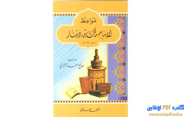 تحميل كتاب مواعظ الإمام مالك بن دينار PDF - صالح أحمد الشامي 1 تحميل كتاب مواعظ الإمام مالك بن دينار PDF - صالح أحمد الشامي
