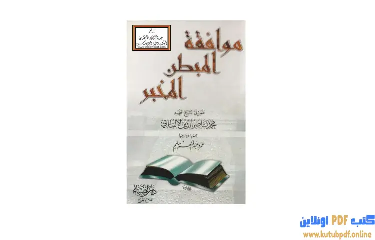 تحميل كتاب موافقة المبطن المخبر PDF - محمد ناصر الدين الألباني 1 تحميل كتاب موافقة المبطن المخبر PDF - محمد ناصر الدين الألباني