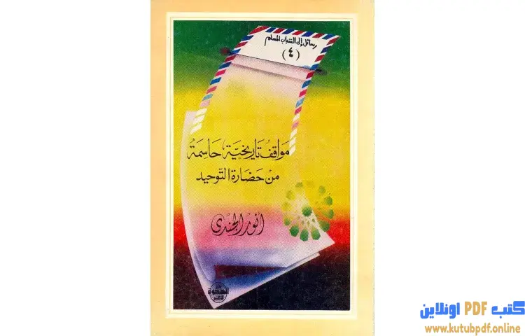 تحميل كتاب مواقف تاريخية حاسمة من حضارة التوحيد PDF - أنور الجندي 1 تحميل كتاب مواقف تاريخية حاسمة من حضارة التوحيد PDF - أنور الجندي