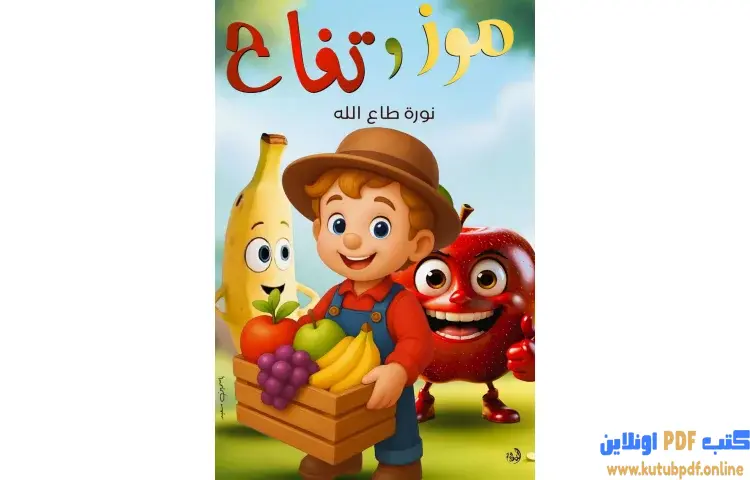 تحميل كتاب موز وتفاح PDF - نورة طاع الله 1 تحميل كتاب موز وتفاح PDF - نورة طاع الله